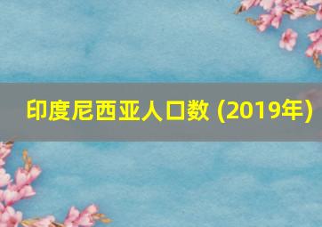 印度尼西亚人口数 (2019年)